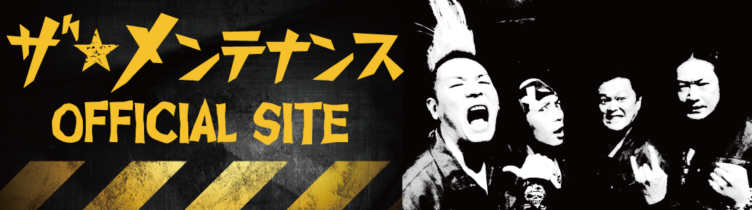 ザ☆メンテナンス OFFICIAL WEB SITE